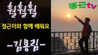 [정근이와 함께 배워요] 김용임-훨훨훨 ^^구독 좋아요~ 부탁드립니다**