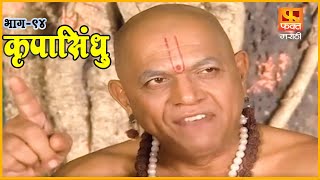 कृपासिंधू | नखांचे ताईत करून विकणारा न्हावी | Krupasindhu | EP 94 | Marathi Devotional Serial