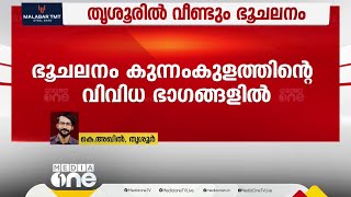 തൃശൂരിൽ വീണ്ടും ഭൂചലനം; വിവിധ പ്രദേശങ്ങളിൽ പ്രകമ്പനം