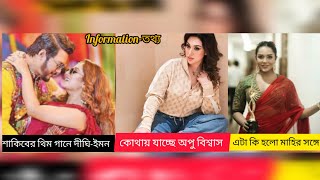 শাকিবের থিম সং-এ দীঘি ও ইমন।। অপু এতো স্লিম কি করে হলো।।সামিরা খান মাহির সঙ্গে এটা কি হয়ে গেলো।।