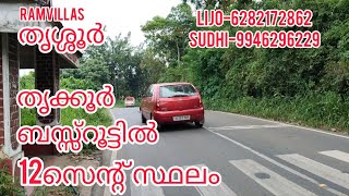 ബസ്സ്‌റൂട്ടിൽ 12സെന്റ് സ്ഥലം തൃശ്ശൂർ -തൃക്കൂർ /RV118/RAMVILLAS.....