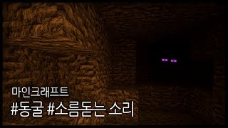 마인크래프트 동굴에서 들어봤던 무서운 소리들 모음 :: 마크 기괴한 효과음 모음 만두민