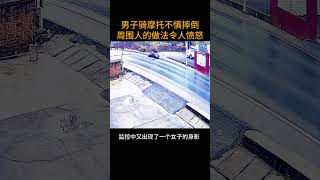 男子骑摩托不慎摔倒       周围人的做法令人愤怒