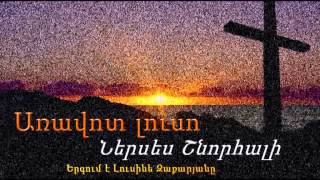 Առավոտ լուսո_Լուսինե Զաքարյան: Aravot luso