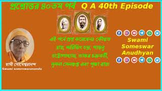 #প্রশ্নোত্তর_৪০তম_পর্ব #Q_A_40th_Part #Subtitle_English #স্বামী_সোমেশ্বরানন্দ #Swami_Someswarananda