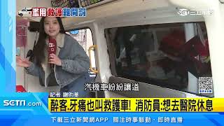 醉客牙痛也叫救護車！消防員想去醫院休息｜三立新聞網 SETN.com