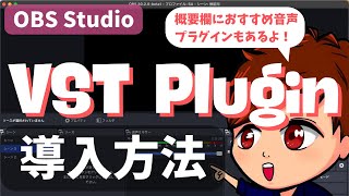 【2024年度最新】OBSでノイズ除去やエコーなどの「VSTプラグイン」を導入する方法！おすすめプラグインは概要欄にまとめ！【OBS初心者向け使い方講座】