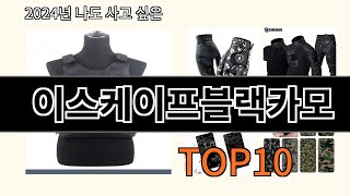 이스케이프블랙카모 2024 트랜드 알리익스프레스 추천 Top 10