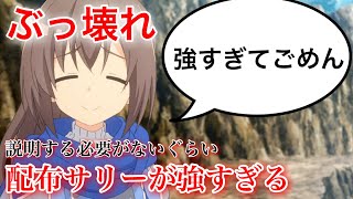 【防振りうぉーず】配布のくせに強すぎる。1分40秒でよくわかるキャラ解説【痛いのは嫌なので防御力に極振りしたいと思います】