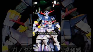 君は気がつけるか？213【初心に戻って棚動画】 #shorts #ganpla #gundam #ガンプラ #ガノタ #ガンダム #gundamtoys #連邦軍 #ジオン #winggundam