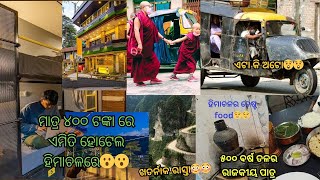 ହିମାଚଳର Road ଦେଖିକି ଡ଼ରିଗଲୁ | ଆରେ... ଆରେ... ଏ କି ଗାଡ଼ି ? ଏତେ ଶସ୍ତା Hotel, 500 ବର୍ଷ ପୁରୁଣା ପାତ୍ର