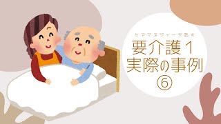 ケアマネージャーが語る事例（要介護1）⑥