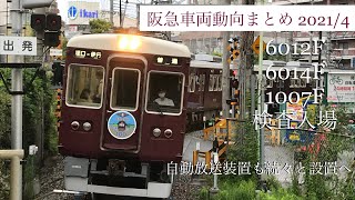 【阪急車両動向】6012F・6014F・1007Fが連続で検査入場！2021年4月の車両動向まとめ