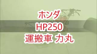 ◇sold◇売約済み　★商品紹介★ホンダ HP250 運搬車 力丸