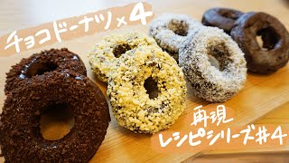 【ミスドのチョコドーナツ】4種類/ゴールデンチョコレート/ココナツチョコレート等【再現レシピ】