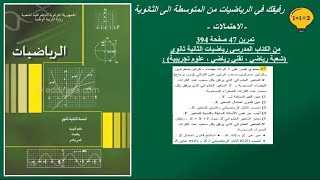 حل تمرين 47 صفحة 394 رياضيات الثانية ثانوي ( علوم تجريبية ، رياضيات ، تقني رياضي)