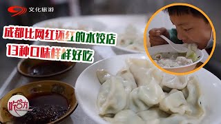 成都比网红还红的水饺店，13种口味样样好吃，大叔一买就是300个【吃八方】