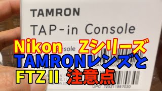 【Nikon Zマウント】TAMRONレンズをFTZⅡで使用する場合の注意点【TAP-in Console】【Nikon Z5】