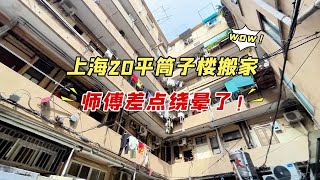 今天来给：上海400万筒子楼搬家！看师傅如何操作，一键打包搬运全屋物品~