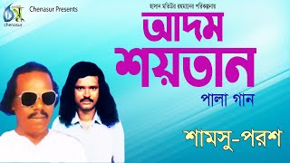 Adom-Shaitan । আদম-শয়তান । Shamsu-Porosh । Hasan Motiur Rahman । পালা গান । Full Audio Album 2020