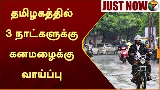 #BREAKING | தமிழகத்தில் 3 நாட்களுக்கு கனமழைக்கு வாய்ப்பு |TN Rain | Weather News | Rain Report |PTT