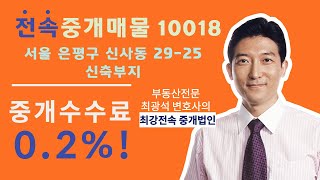 *거래종료*  [최강전속매물 18]  서울 은평구 신사동 29-25 신축부지 ,   매도가 31억!