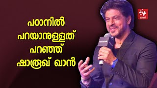 'സിനിമകൾ വിനോദത്തിന് വേണ്ടിയുള്ളത്, ഇത്തരം വിഷയങ്ങൾ ഗൗരവമായി കാണരുത്'; പ്രതികരണവുമായി  Shahrukh Khan