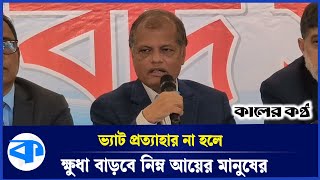 বর্ধিত ভ্যাট প্রত্যাহার না হলে রাস্তায় নামবেন খাদ্যপণ্যের ব্যবসায়ীরা! | VAT | Food Traders