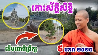 ព្រះអង្គធំកាន់តែស្អាតនៅពេលល្ងាច#វត្តតាសុត#ព្រះអង្គចន្ទមុនី#គំនិត