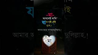 যাদের মা বেঁচে আছে তারা লিখি আলহামদুলিল্লাহ🤲! #maa #মা #shorts