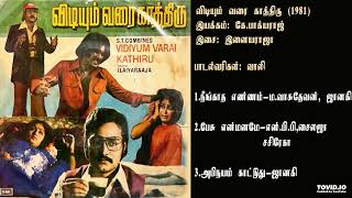 விடியும் வரை காத்திரு (1981) இளையராஜா இசைப்படங்கள்-Vidiyum Varai Kathiru / Ilaiyaraja Music SONG HQ