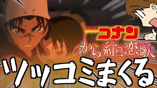 【ツッコミ】もはやアクション映画になってる名探偵コナンから紅の恋歌にツッコミまくるwww【ファンは閲覧注意】