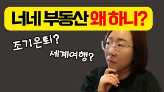 아들셋 엄마가 미국 부동산 투자를 하는 이유