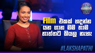 Film එකක් හදන්න යන ගාන මම තාම තාත්තට කියල නැහැ | Sirasa Lakshapathi