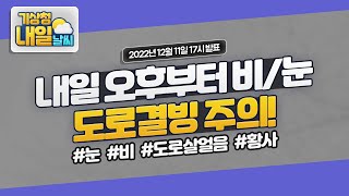 [내일날씨] 내일 오후부터 밤사이에 비/눈, 도로결빙 주의. 12월 11일 17시 기준