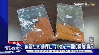 100%查蘇丹紅卻連環爆? 食藥署:僅查辣椒粉｜TVBS新聞 @TVBSNEWS02