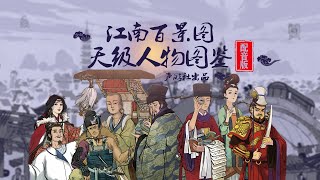 【声游社】江南百景图：配音版天级人物图鉴！