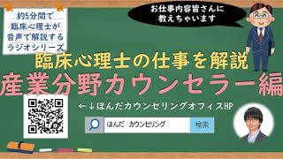 【🎧ラジオ講座】臨床心理士の仕事解説企業や産業分野で働くカウンセラー編｜約5分間で聞いて分かる臨床心理士・公認心理師が解説するラジオ心理学講座