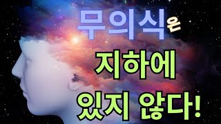 '이것'을 알면 무의식 정화는 자동으로 일어난다!