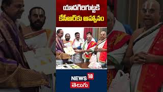 Yadadri Officials Invited EX CM KCR | యాదగిరిగుట్టకి కేసీఆర్‌కు ఆహ్వానం | Telangana News | N18S