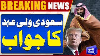 Saudi Crown Prince Responds: Middle East Conflict | ShocksTrump | Dunya News