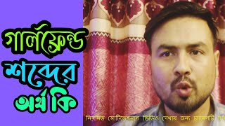 জিএফ শব্দের অর্থ কি?  Bangla Motivation By Mosiur @Bhootgolpo7