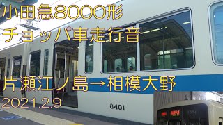 鉄道走行音：小田急江ノ島線 各停 相模大野ゆき(片瀬江ノ島→相模大野：8000形チョッパ車)2021年2月