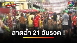 รัฐบาลไฟเขียว ! “สงกรานต์ 67” สาดน้ำ 21 วันรวด ฉลองขึ้นทะเบียน UNESCO | ข่าวเย็นประเด็นร้อน