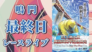 【ボートレースライブ】鳴門GⅠ 大渦大賞開設68周年記念競走 最終日 1～12R