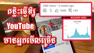 គន្លឹះធ្វើឱ្យ YouTube មានអ្នកមើលច្រើន | មេរៀនយូធូបមិនគិតថ្លៃ