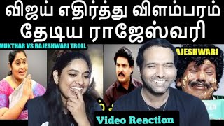 Mukthar Vs Rajeshwari Priya Troll😅🤣😂🤪 Video Reaction | KP Troll | Tamil Couple Reaction