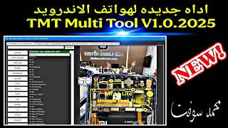 اداه جديده لهواتف الاندرويد TMT Multi Tool V1.0.2025