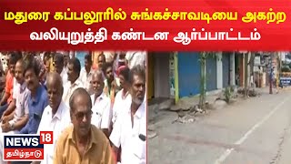 Madurai | மதுரை கப்பலூர் சுங்கச்சாவடியை அகற்ற வலியுறுத்தி கண்டன ஆர்ப்பாட்டம் | Toll Plaza