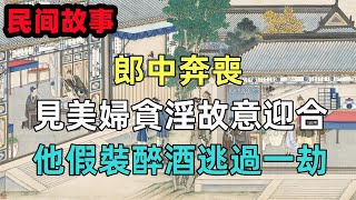 民間故事：郎中奔喪，見美婦貪淫故意迎合，他假裝醉酒逃過一劫